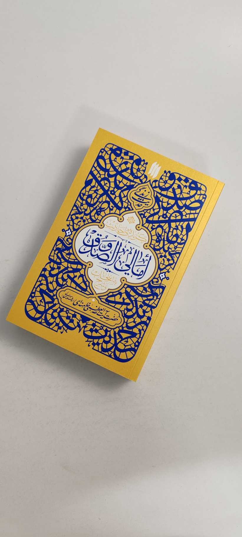 گزیده ی احادیث امالی صدوق